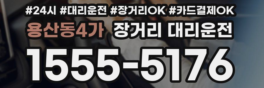 용산동4가 장거리 대리운전