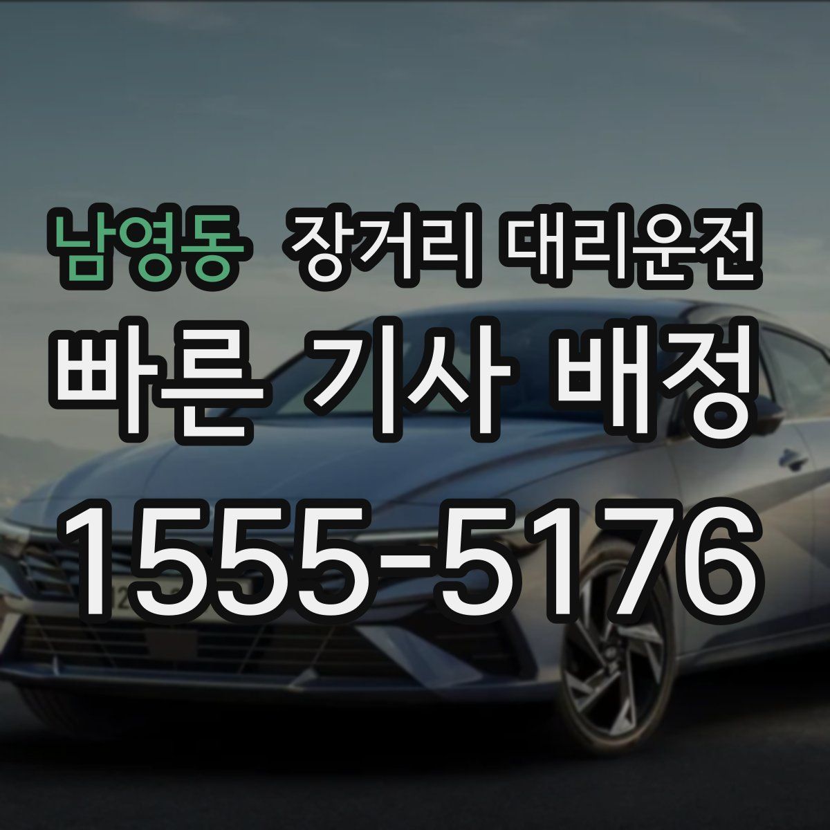 남영동 장거리 대리운전