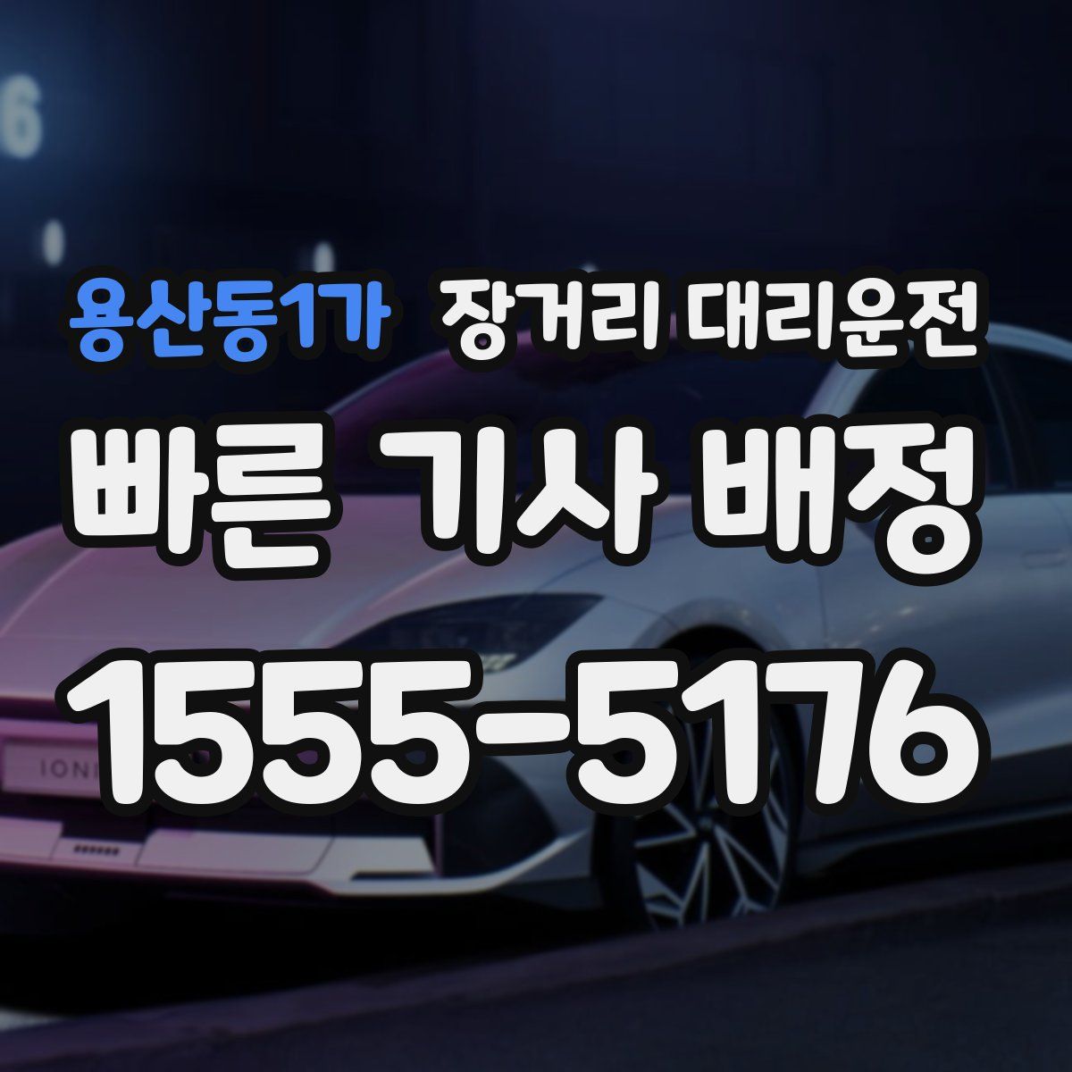 용산동1가 장거리 대리운전