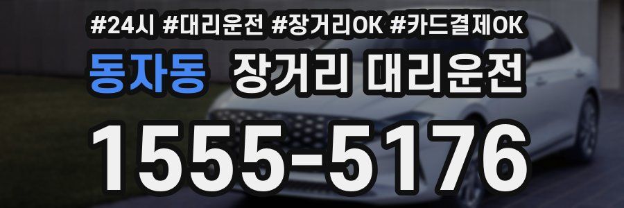 동자동 장거리 대리운전