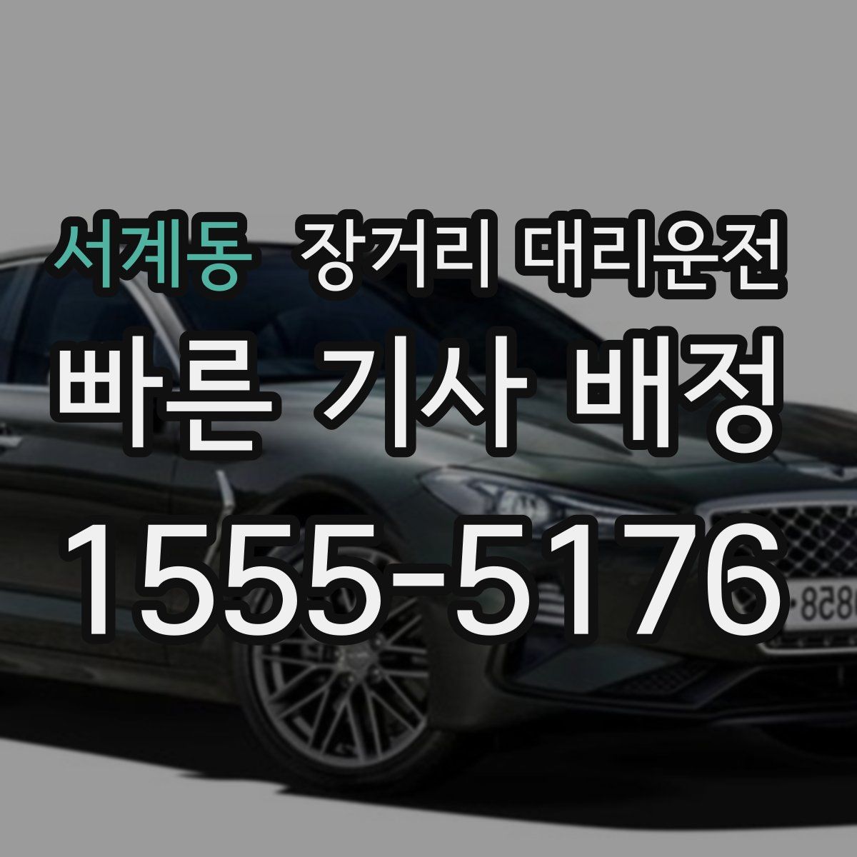 서계동 장거리 대리운전