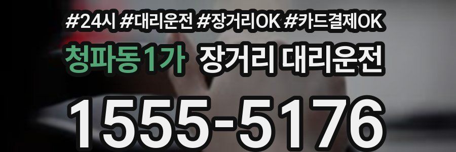 청파동1가 장거리 대리운전