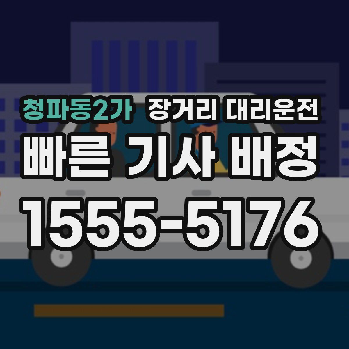 청파동2가 장거리 대리운전