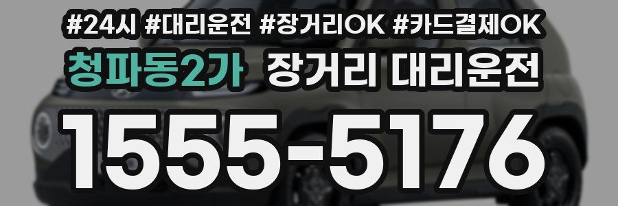청파동2가 장거리 대리운전