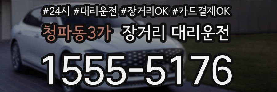 청파동3가 장거리 대리운전