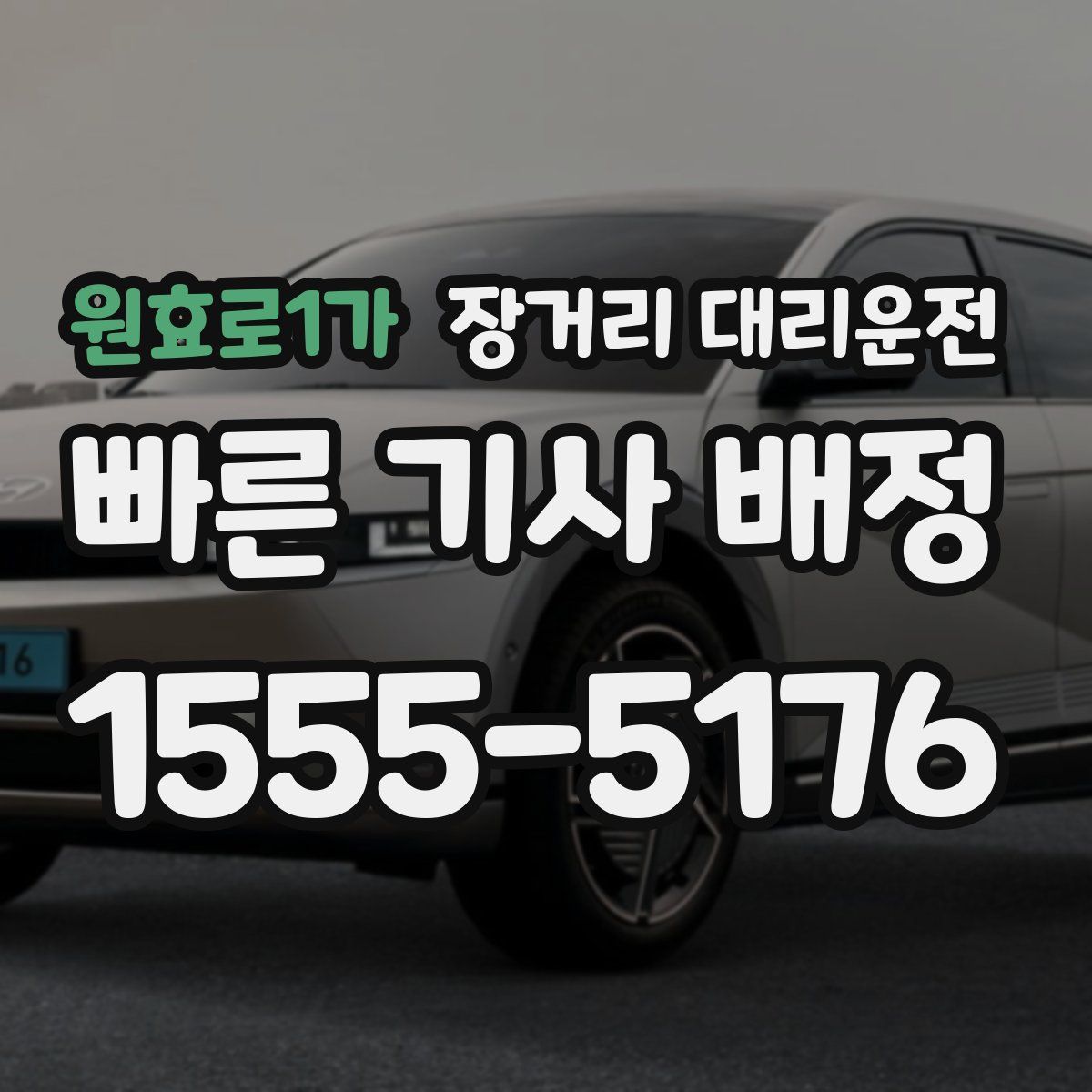 원효로1가 장거리 대리운전