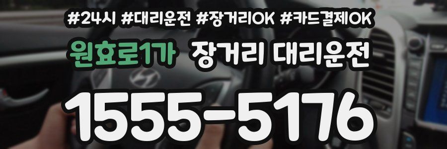 원효로1가 장거리 대리운전