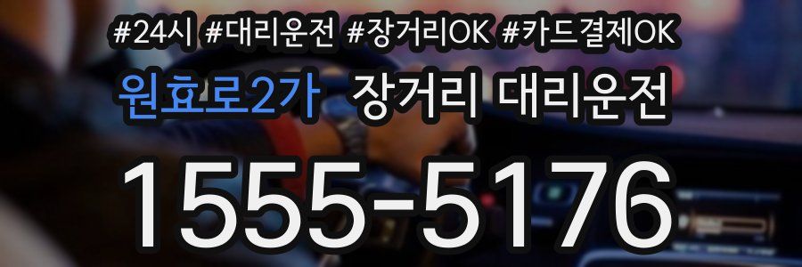 원효로2가 장거리 대리운전