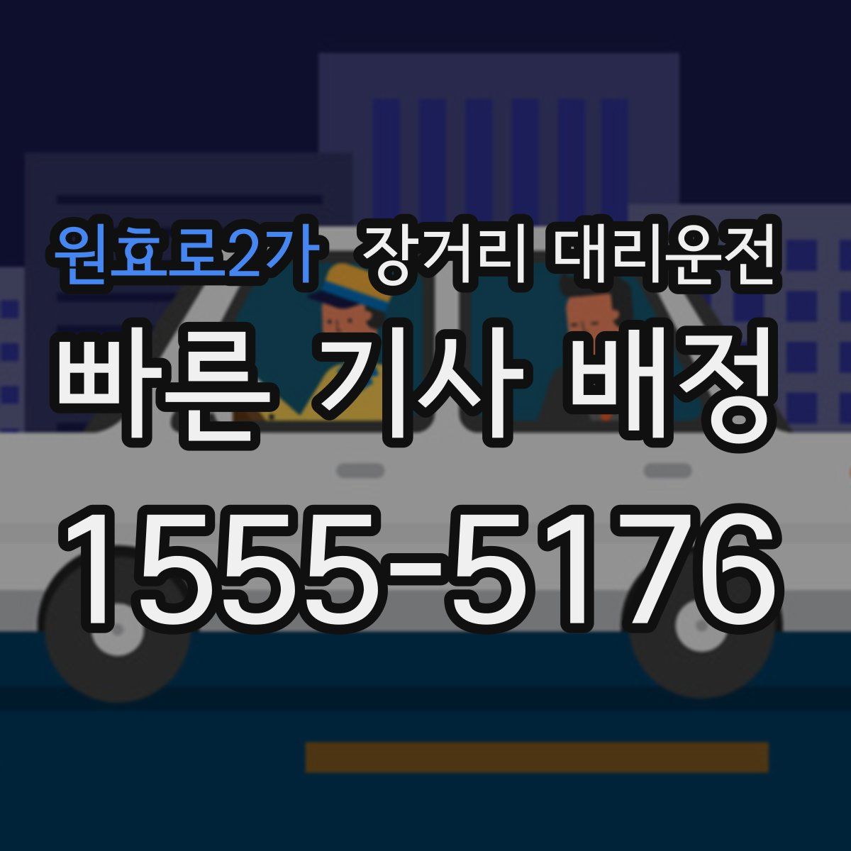 원효로2가 장거리 대리운전