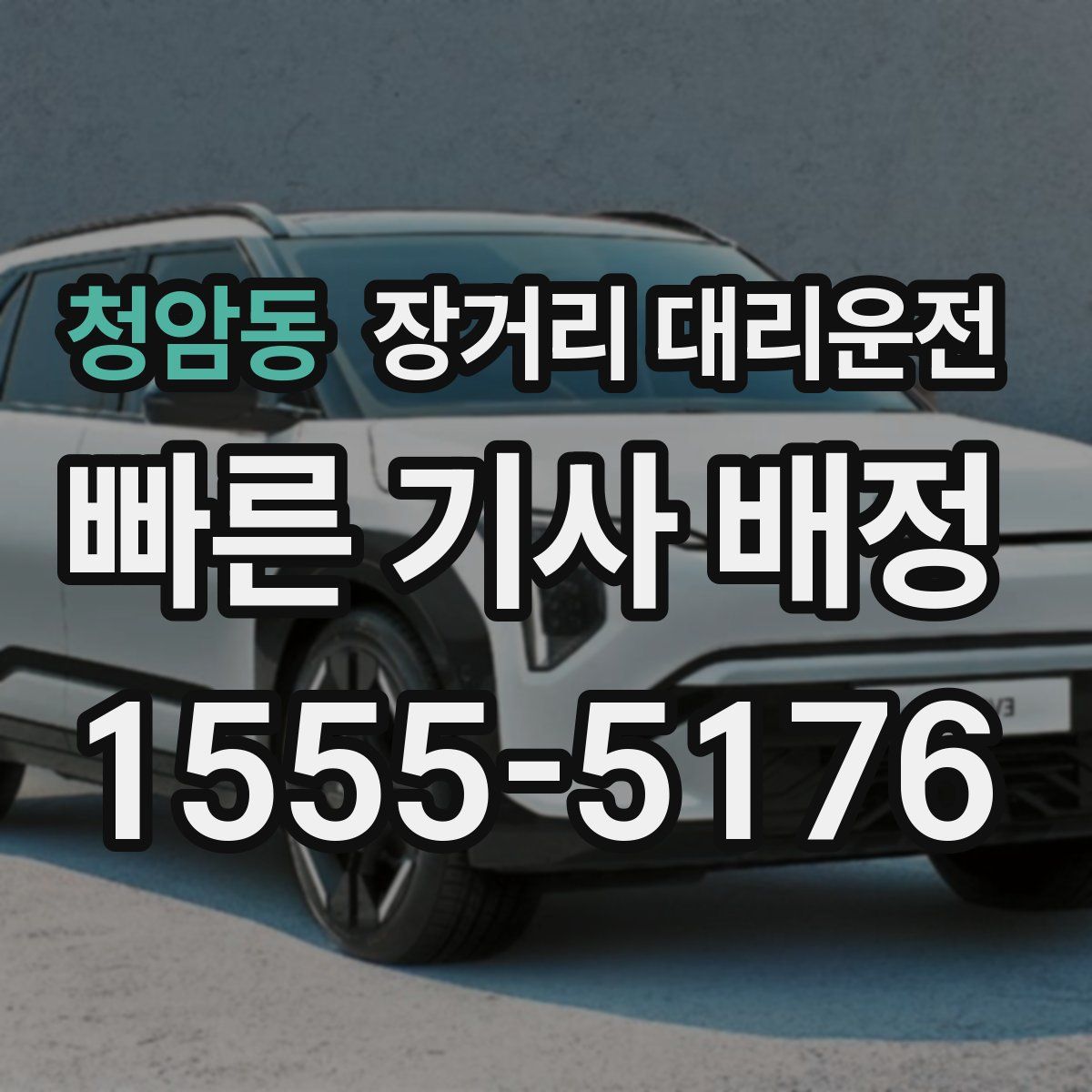 청암동 장거리 대리운전