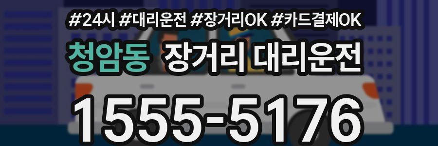 청암동 장거리 대리운전