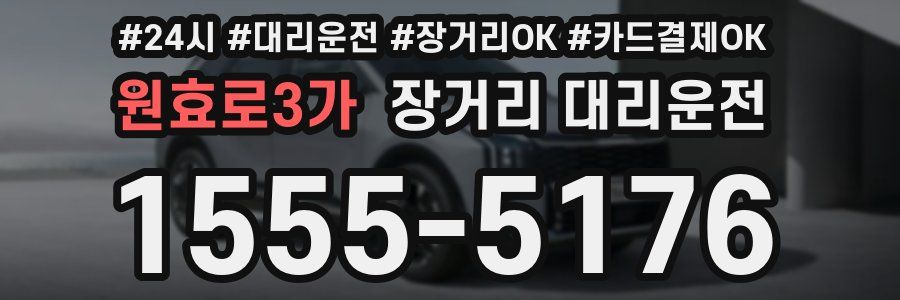 원효로3가 장거리 대리운전
