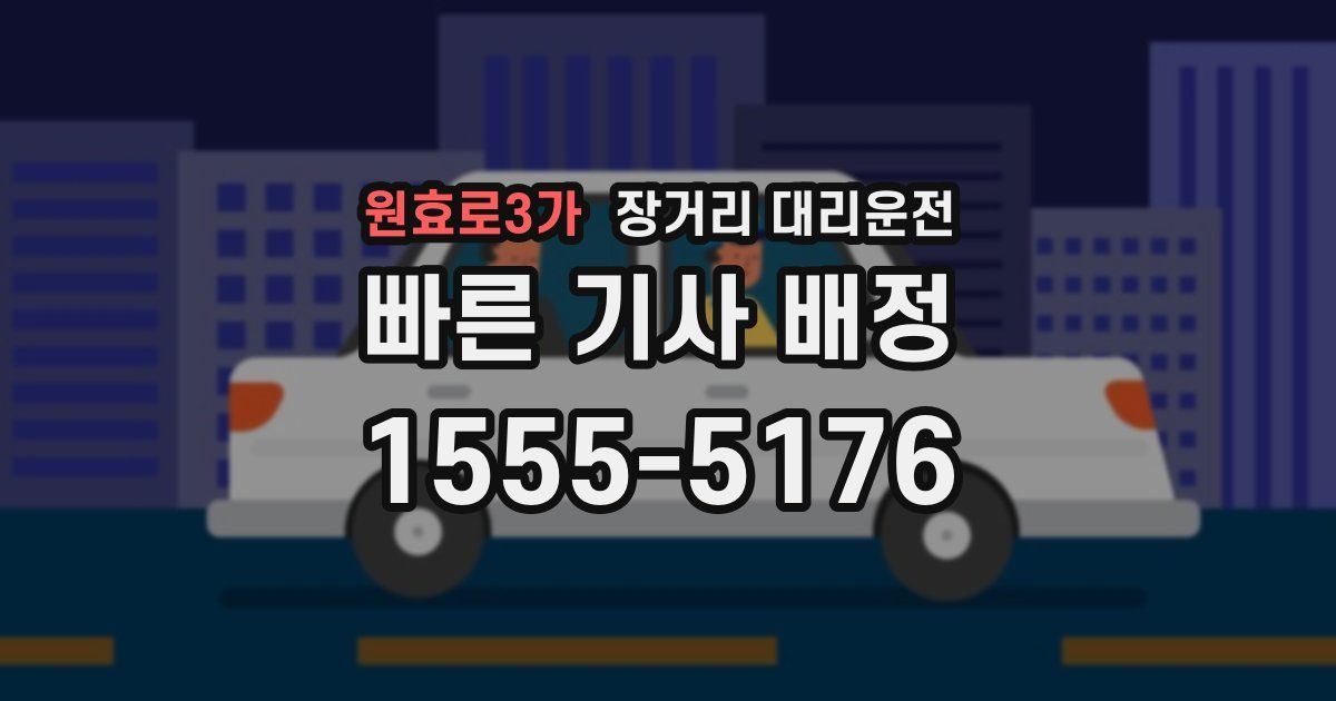 원효로3가 장거리 대리운전