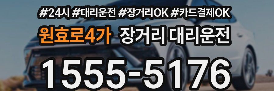 원효로4가 장거리 대리운전