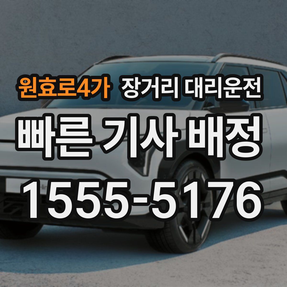 원효로4가 장거리 대리운전