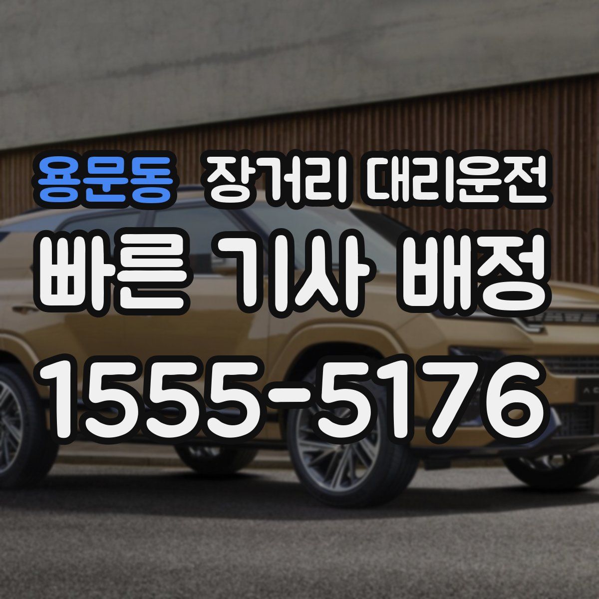 용문동 장거리 대리운전