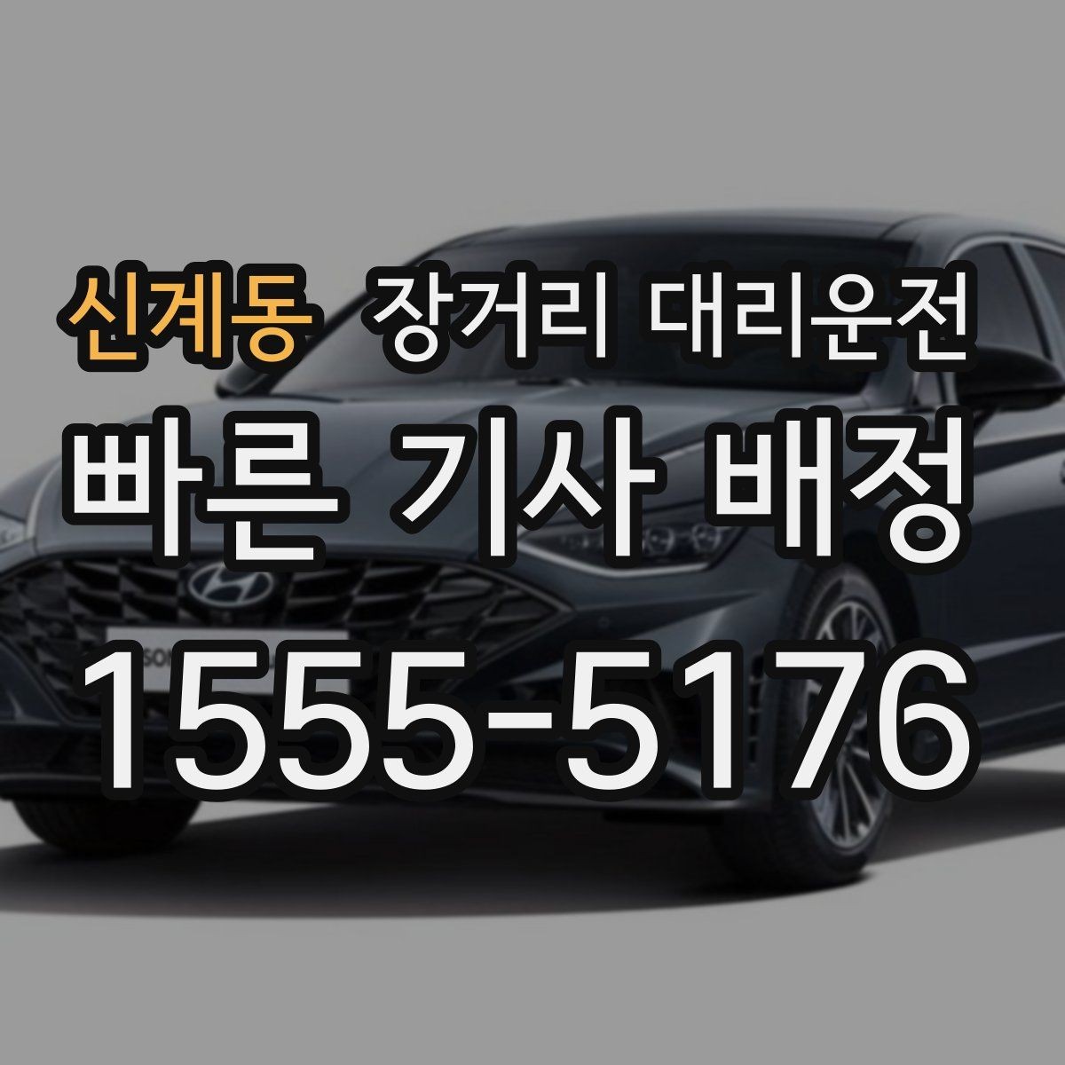 신계동 장거리 대리운전 고속도로 이동 때 보험과 연락체계 점검