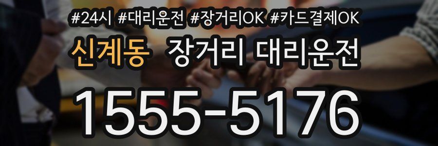 신계동 장거리 대리운전