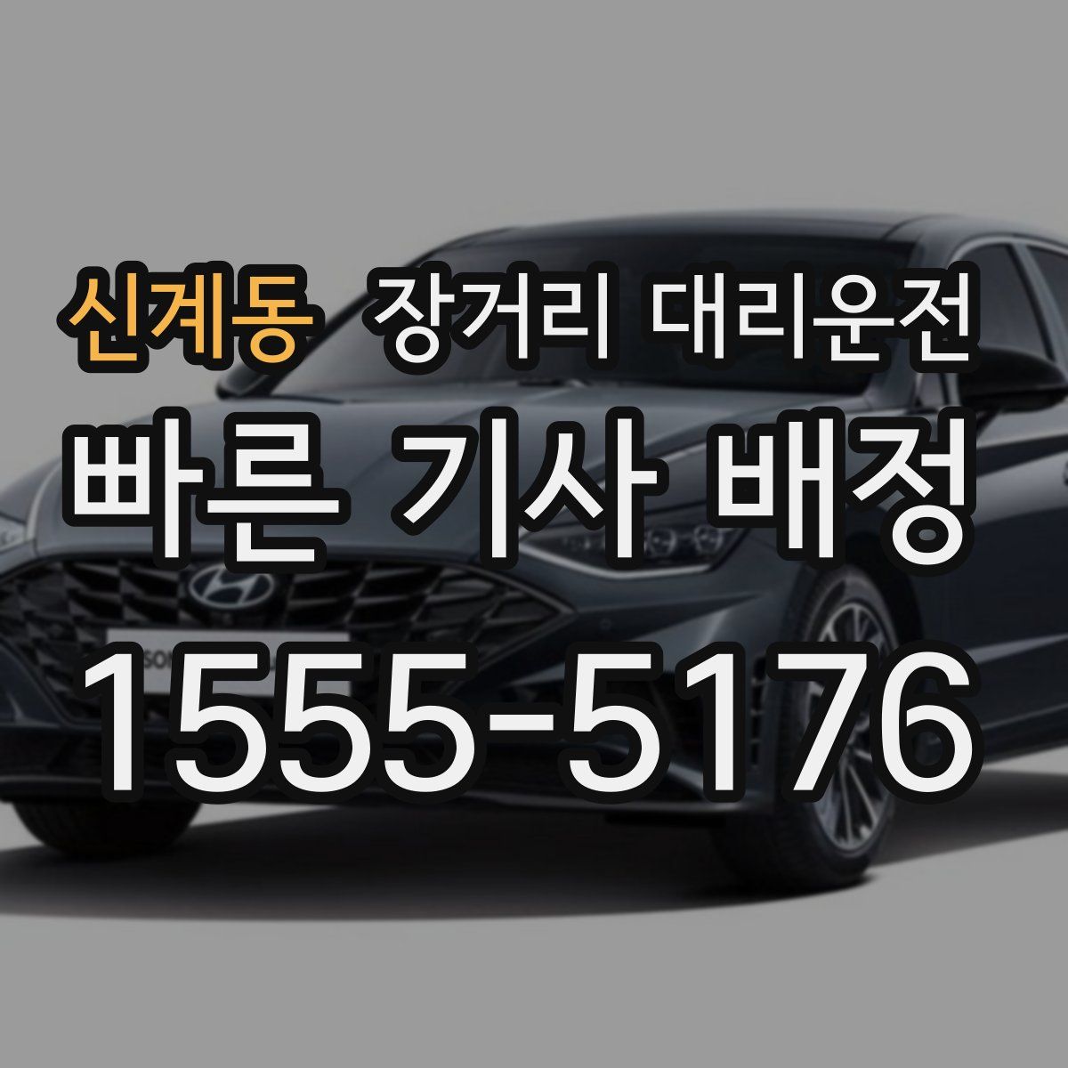 신계동 장거리 대리운전