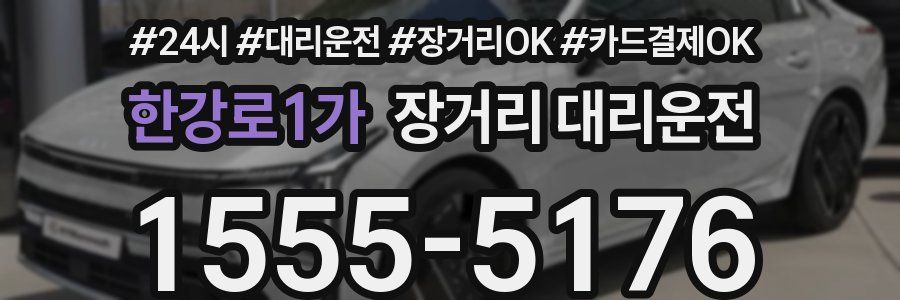 한강로1가 장거리 대리운전