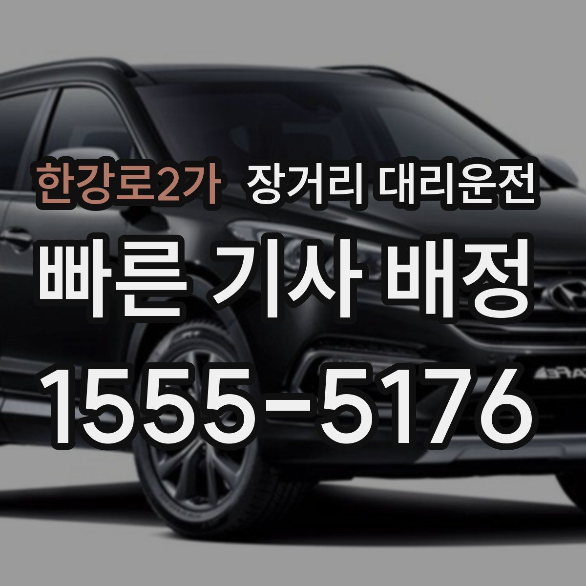 한강로2가 장거리 대리운전