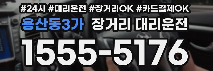 용산동3가 장거리 대리운전