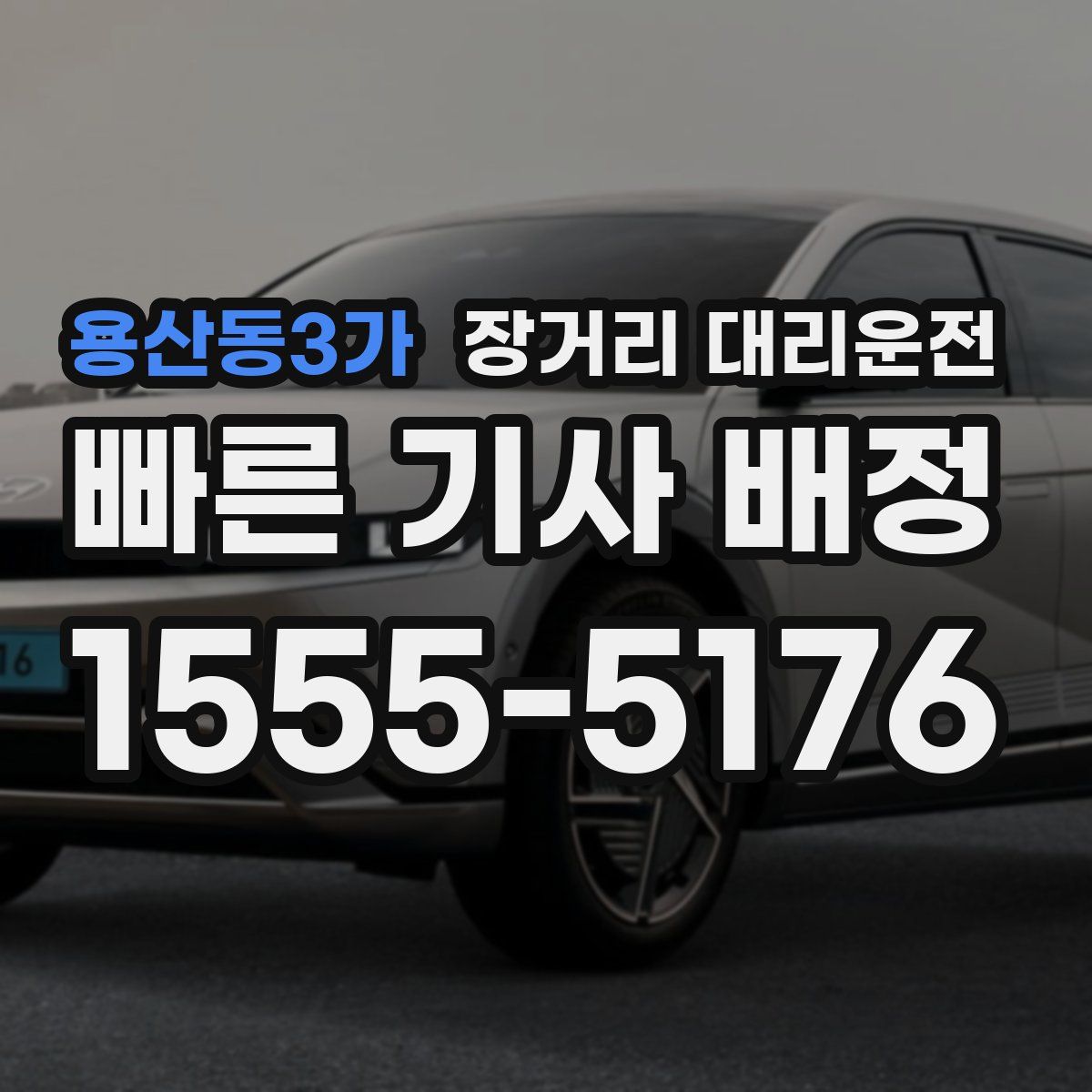 용산동3가 장거리 대리운전
