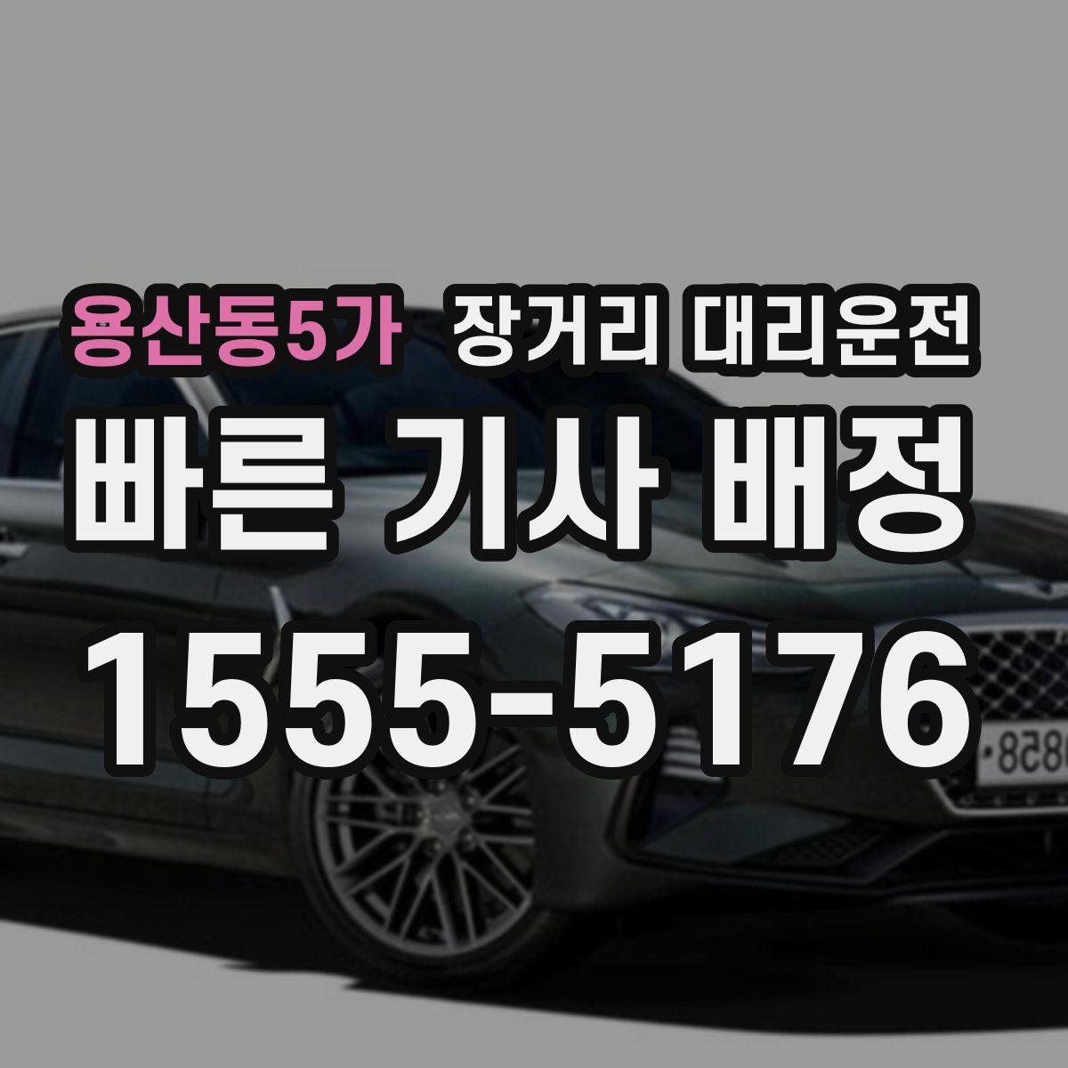 용산동5가 장거리 대리운전