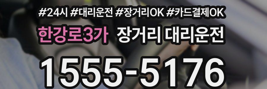 한강로3가 장거리 대리운전