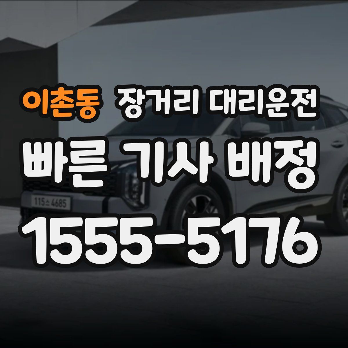 이촌동 장거리 대리운전
