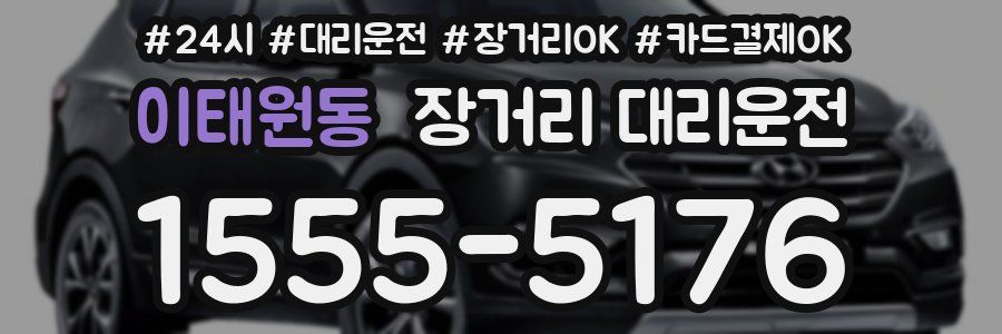 이태원동 장거리 대리운전