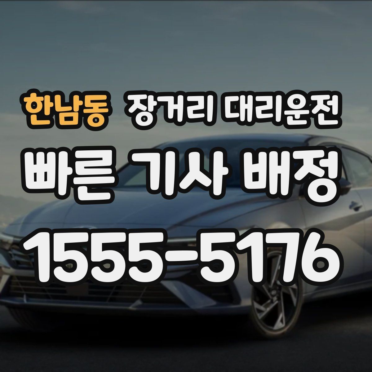 한남동 장거리 대리운전 출발 전 차량 점검에서 볼 항목