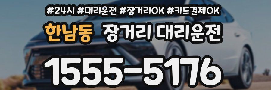한남동 장거리 대리운전