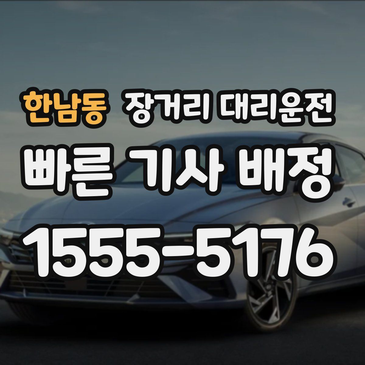 한남동 장거리 대리운전