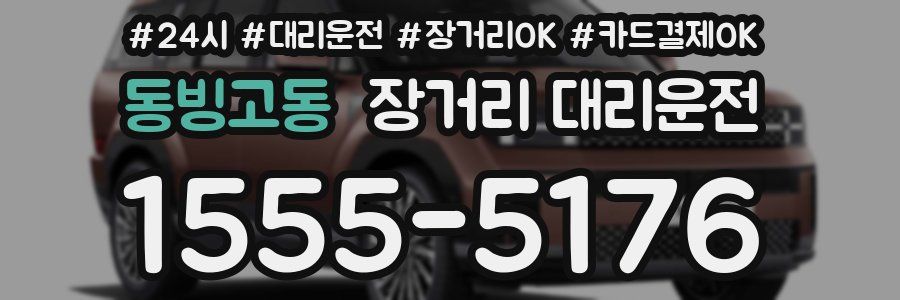 동빙고동 장거리 대리운전