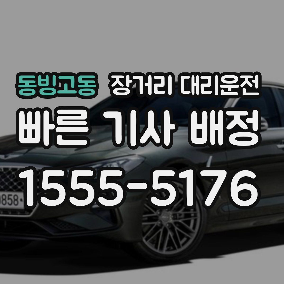 동빙고동 장거리 대리운전
