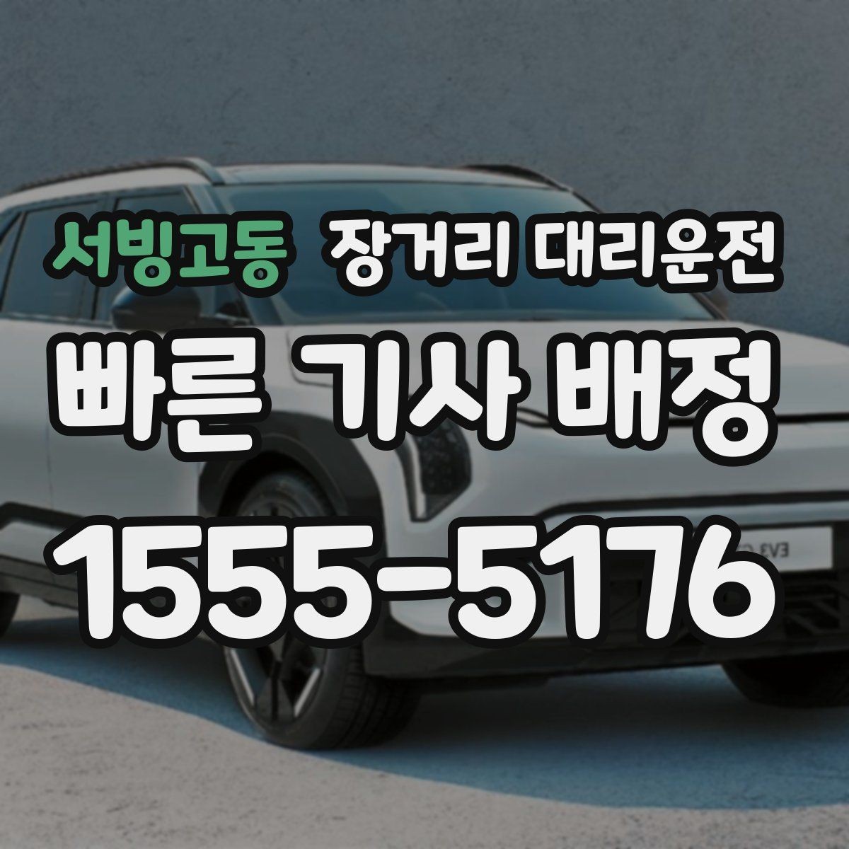 서빙고동 장거리 대리운전 출장과 이사 차량 이동에 필요한 준비