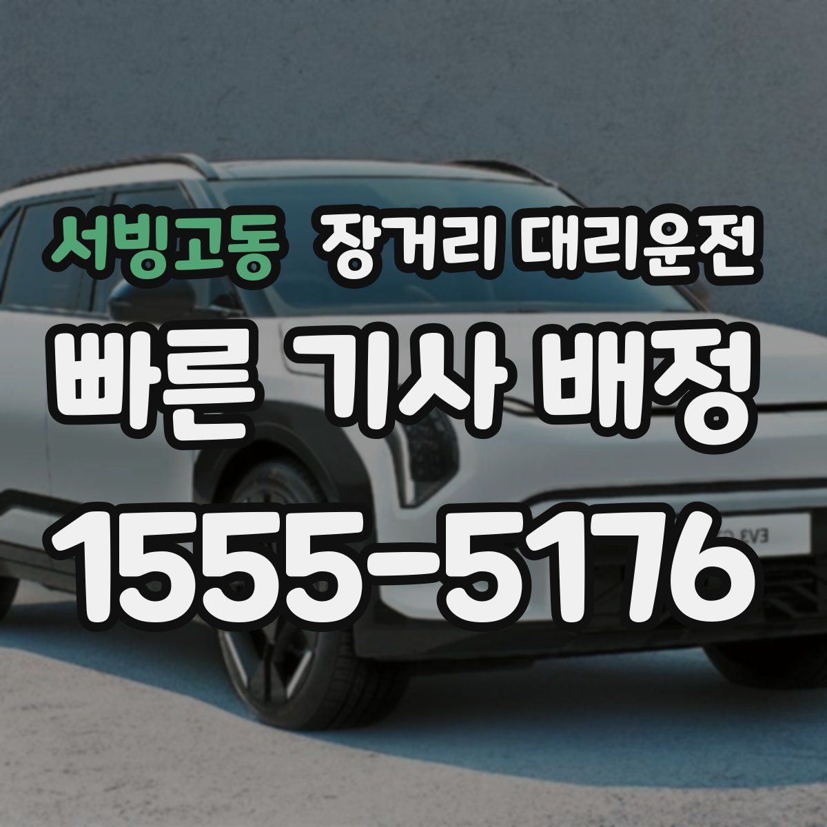 서빙고동 장거리 대리운전