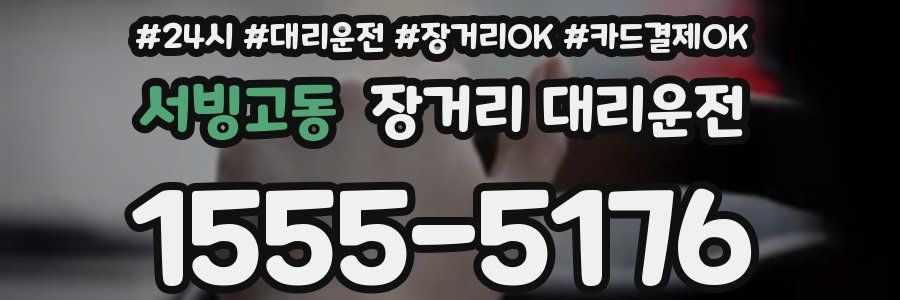 서빙고동 장거리 대리운전