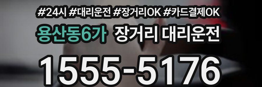 용산동6가 장거리 대리운전
