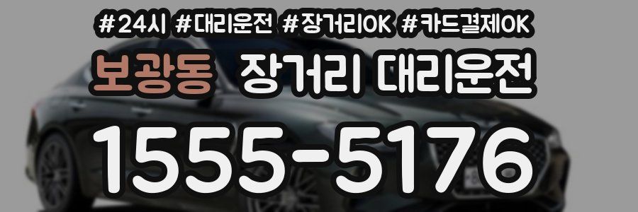 보광동 장거리 대리운전