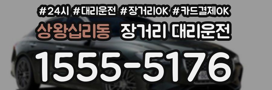 상왕십리동 장거리 대리운전