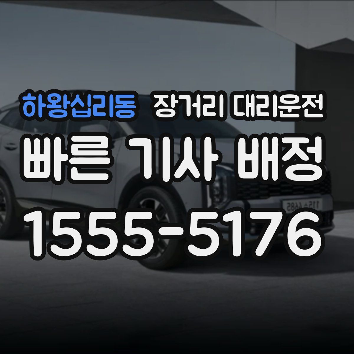 하왕십리동 장거리 대리운전