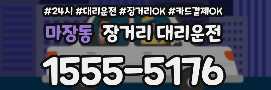 마장동 장거리 대리운전