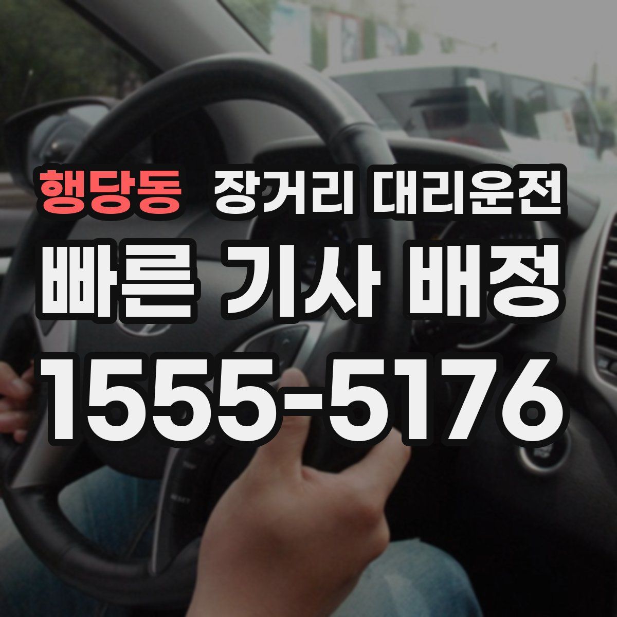 행당동 장거리 대리운전