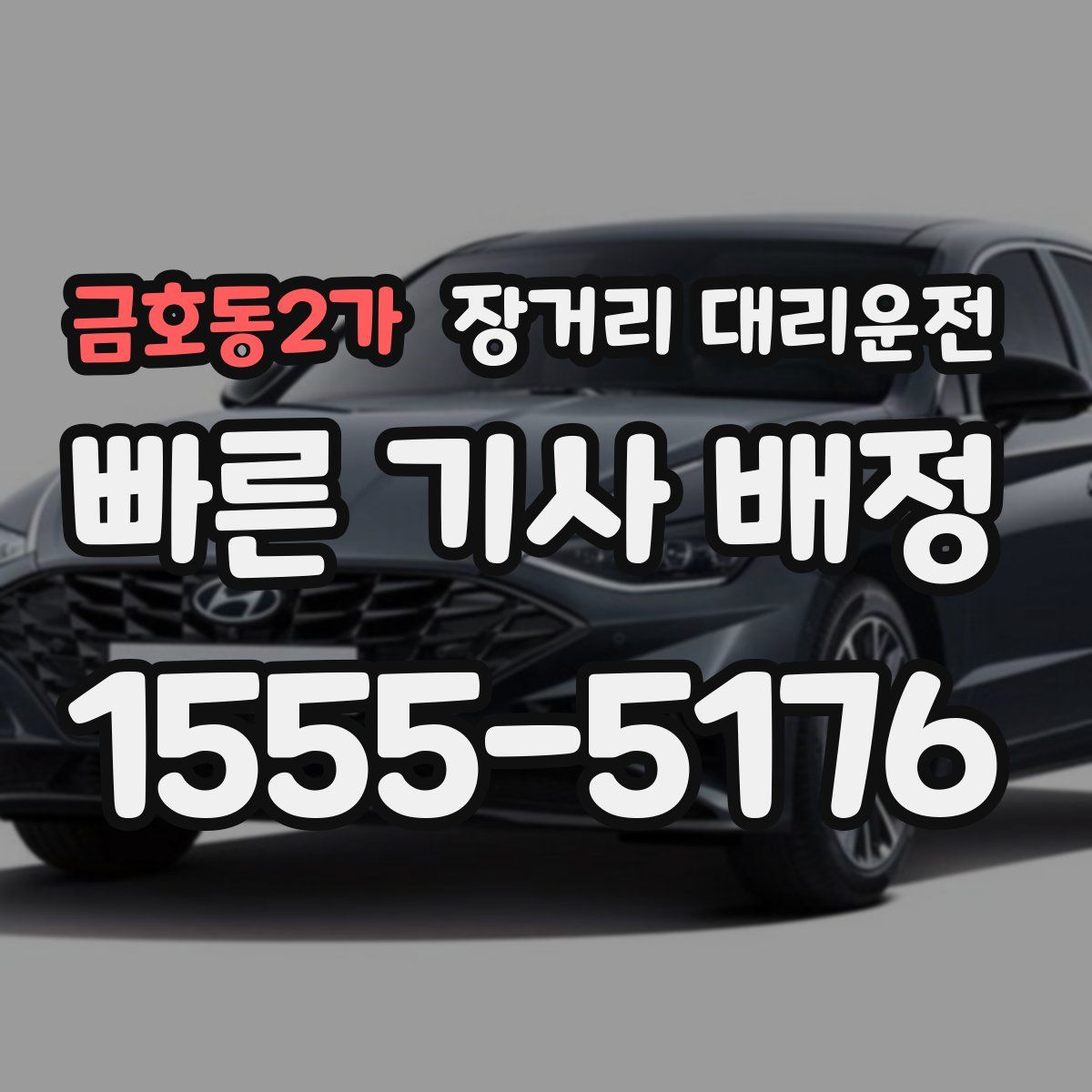 금호동2가 장거리 대리운전