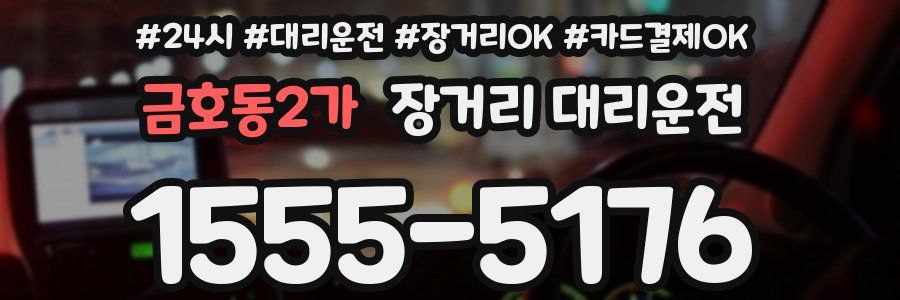 금호동2가 장거리 대리운전