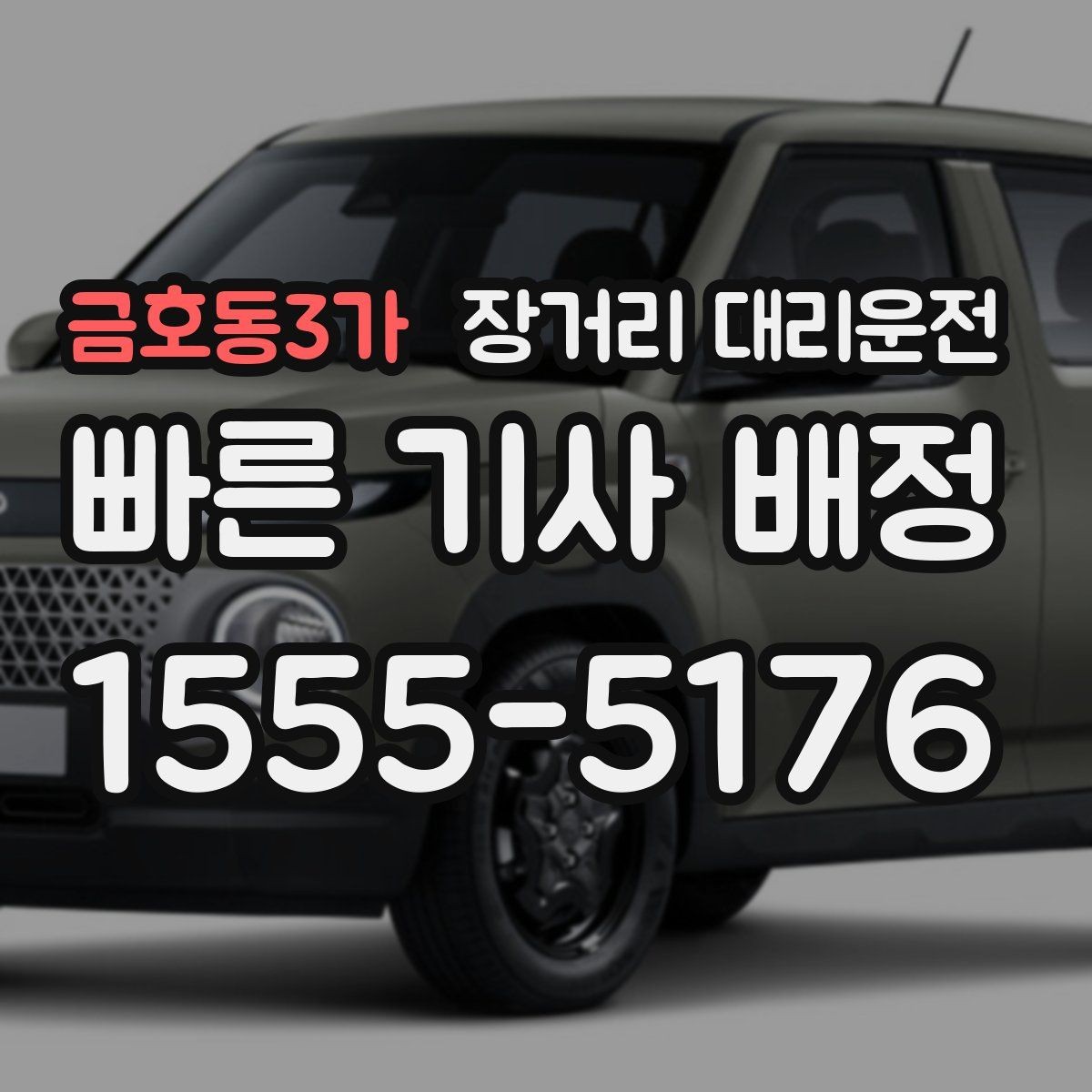 금호동3가 장거리 대리운전 짐이 많은 고객을 위한 차량 인수 체크