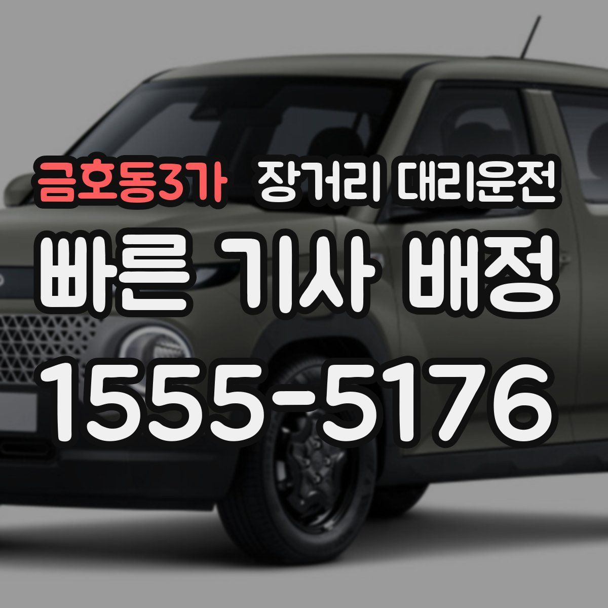 금호동3가 장거리 대리운전