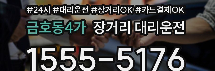 금호동4가 장거리 대리운전